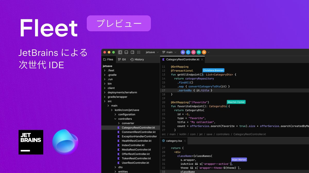 [B! JetBrains] JetBrainsが軽量なコードエディタ「Fleet」発表。エディタとバックエンドの分散処理、多言語対応、共同 ...