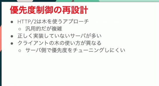 Http 3はどうやってwebを加速するか Tcp Tls Http 2の問題とhttp 3での解決策 Fastly奥氏が解説 前編 Publickey