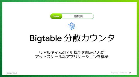 Bigtableで分散カウンタ機能が正式版に