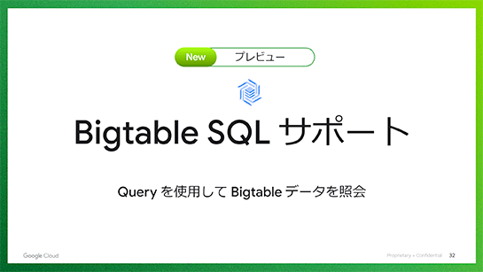 BigtableでSQLによるクエリをサポート