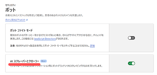 生成AIのBotによるクローラーをブロック