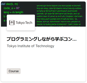 TokyoTechX: プログラミングしながら学ぶコンピュータサイエンス入門