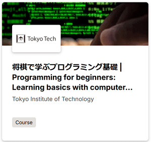 TokyoTechX: 将棋で学ぶプログラミング基礎