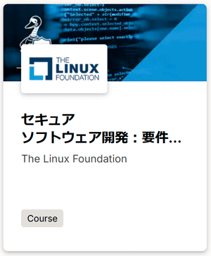 LinuxFoundationX: セキュア ソフトウェア開発：要件、設計、再利用