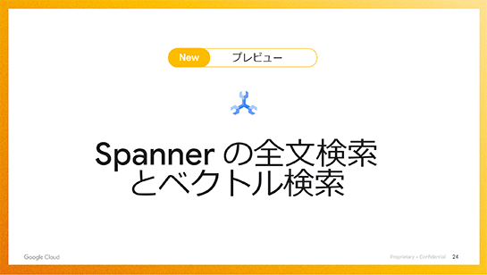 Cloud Spannerの全文検索とベクトル検索