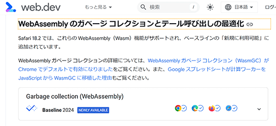 WasmGCがWeb標準のBaselineに